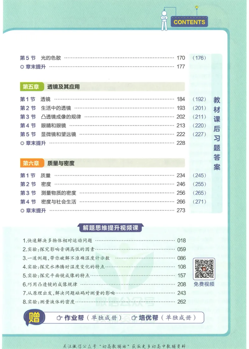 《教材帮8年级上册物理人教版_初中7-9年级《教材帮》_007教材帮-初中全科_初中教材帮7-9年级物理》第7页预览