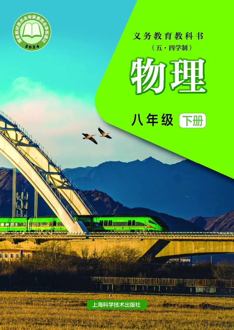 《物理八下沪科版五四制（2025春）_光塔笔记初中课本_2025春新增教材合集_初中物理8年级下册（2025春）》第1页预览