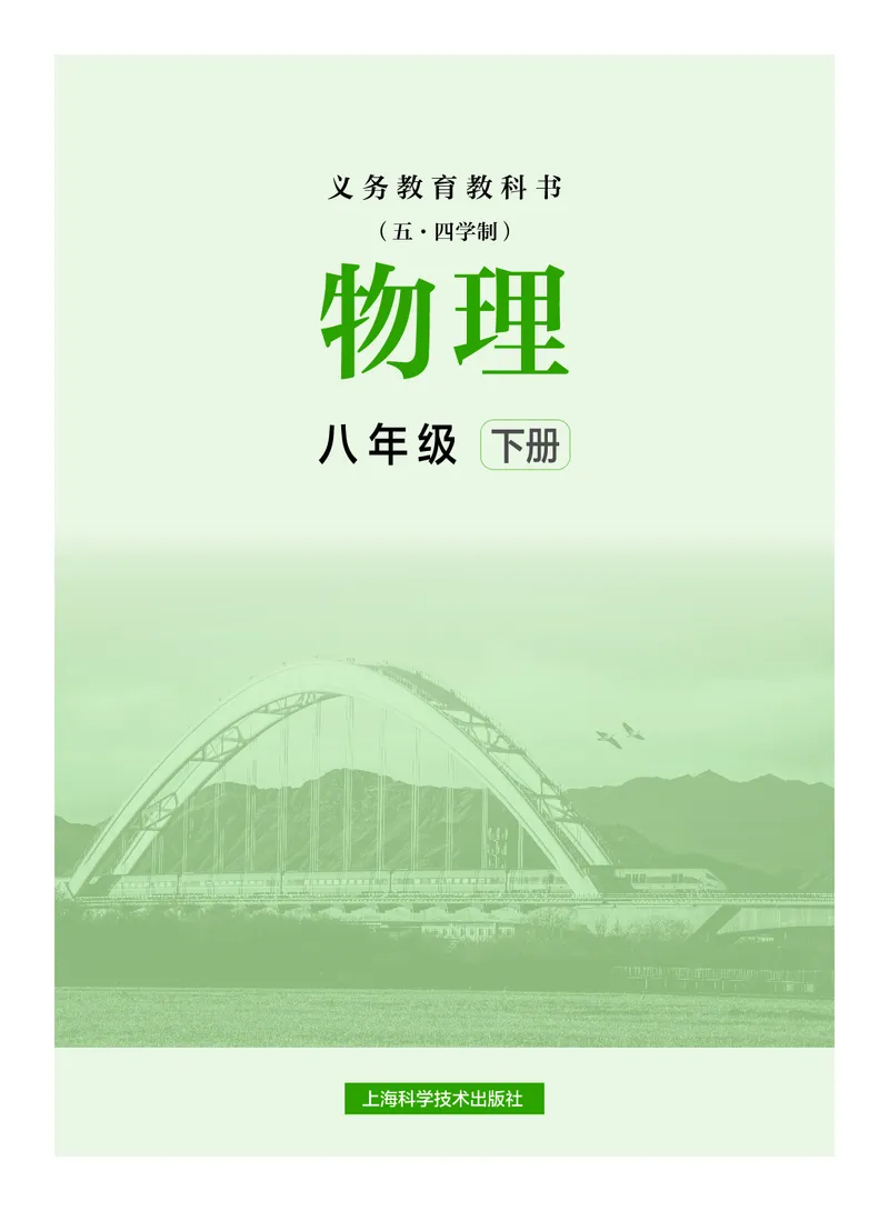 《物理八下沪科版五四制（2025春）_光塔笔记初中课本_2025春新增教材合集_初中物理8年级下册（2025春）》第2页预览
