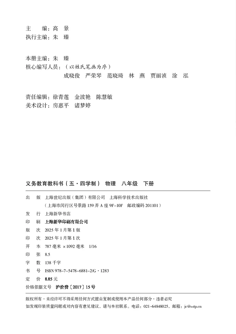 《物理八下沪科版五四制（2025春）_光塔笔记初中课本_2025春新增教材合集_初中物理8年级下册（2025春）》第3页预览