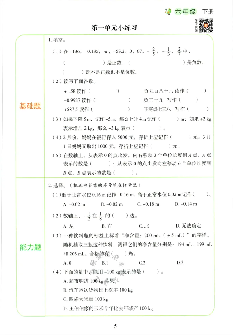 《014.人教版数学红逗号课前预习单六年级下册_小学1-6年级全科全套_1-6年级全科下册_六年级_其他补充资料_数学人教版资料》第8页预览