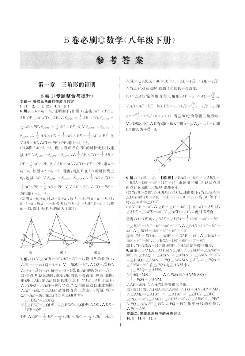 《B卷必刷-8下数学参考答案-2022版_初中全科目同步习题+精品试卷（7-9年级）_25秋初中数学《同步习题+精品试卷》_初中数学人教版试卷_初中数学人教版7-9年级上册_《B卷必刷》》第1页预览