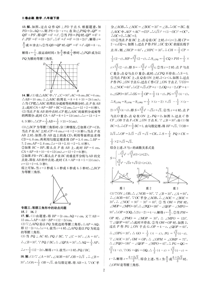 《B卷必刷-8下数学参考答案-2022版_初中全科目同步习题+精品试卷（7-9年级）_25秋初中数学《同步习题+精品试卷》_初中数学人教版试卷_初中数学人教版7-9年级上册_《B卷必刷》》第2页预览