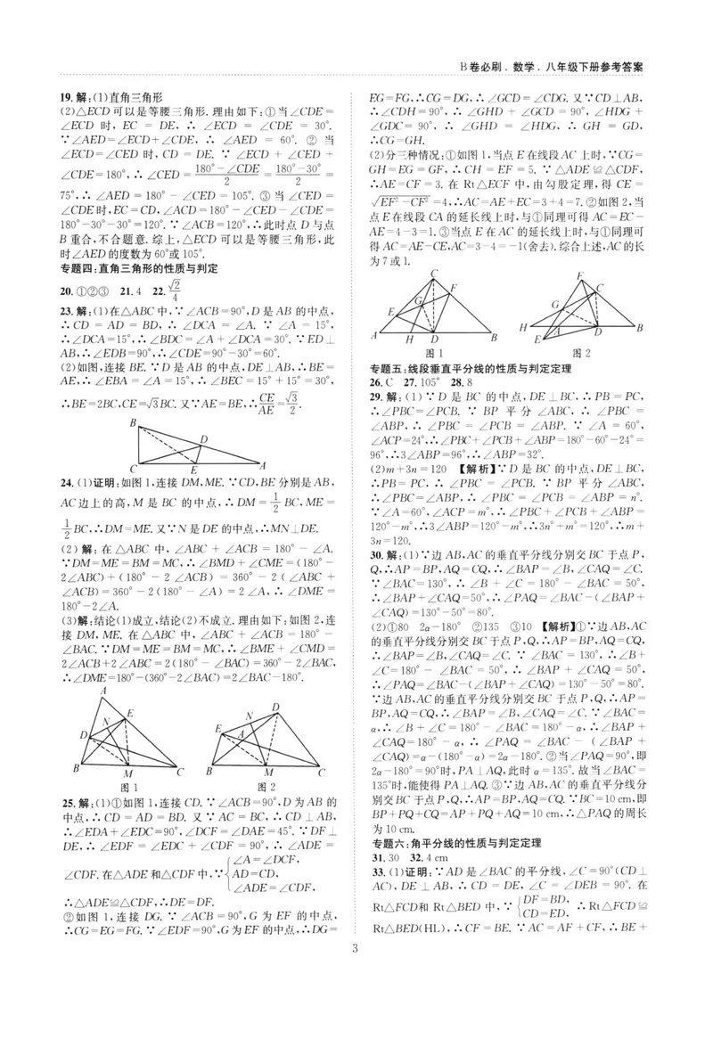 《B卷必刷-8下数学参考答案-2022版_初中全科目同步习题+精品试卷（7-9年级）_25秋初中数学《同步习题+精品试卷》_初中数学人教版试卷_初中数学人教版7-9年级上册_《B卷必刷》》第3页预览