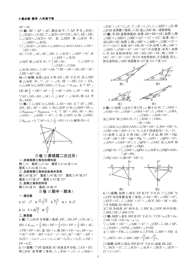 《B卷必刷-8下数学参考答案-2022版_初中全科目同步习题+精品试卷（7-9年级）_25秋初中数学《同步习题+精品试卷》_初中数学人教版试卷_初中数学人教版7-9年级上册_《B卷必刷》》第4页预览