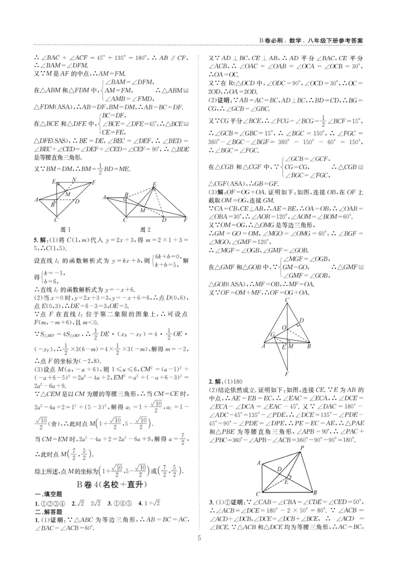 《B卷必刷-8下数学参考答案-2022版_初中全科目同步习题+精品试卷（7-9年级）_25秋初中数学《同步习题+精品试卷》_初中数学人教版试卷_初中数学人教版7-9年级上册_《B卷必刷》》第5页预览