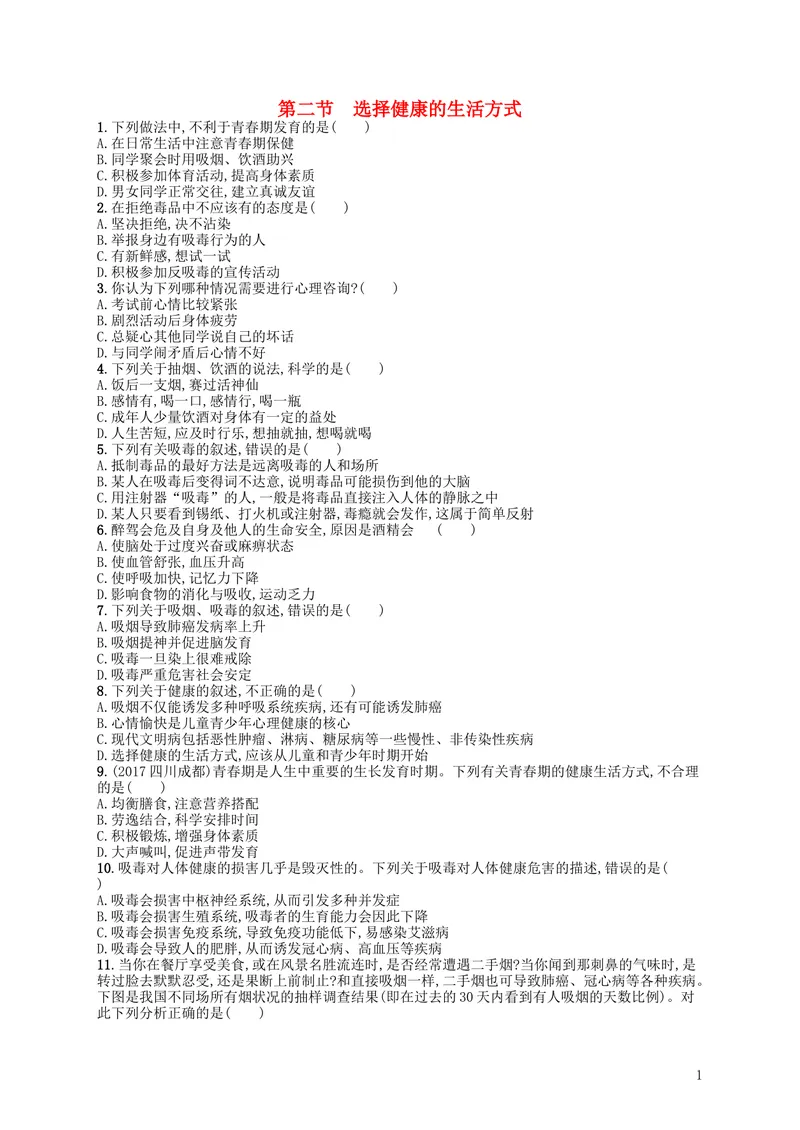 《8.3.2选择健康的生活方式练习_初中全科目同步习题+精品试卷（7-9年级）_25秋初中生物《同步习题+精品试卷》_初中生物试卷（北师大）_《单元试卷》_单元试卷8B_第八单元健康地生活》第1页预览