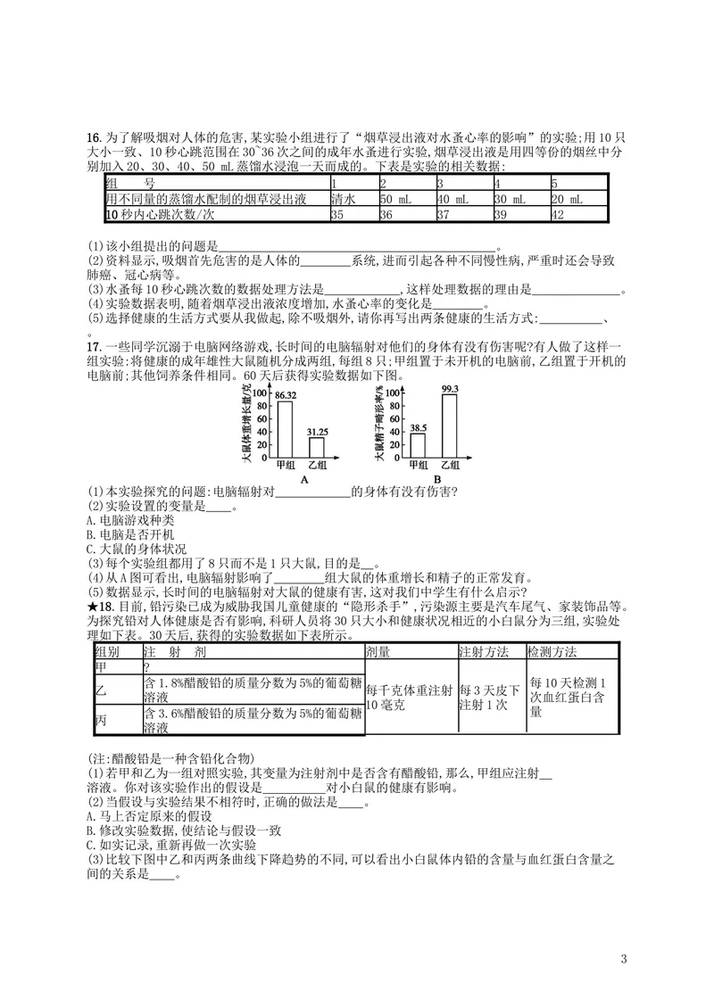 《8.3.2选择健康的生活方式练习_初中全科目同步习题+精品试卷（7-9年级）_25秋初中生物《同步习题+精品试卷》_初中生物试卷（北师大）_《单元试卷》_单元试卷8B_第八单元健康地生活》第3页预览