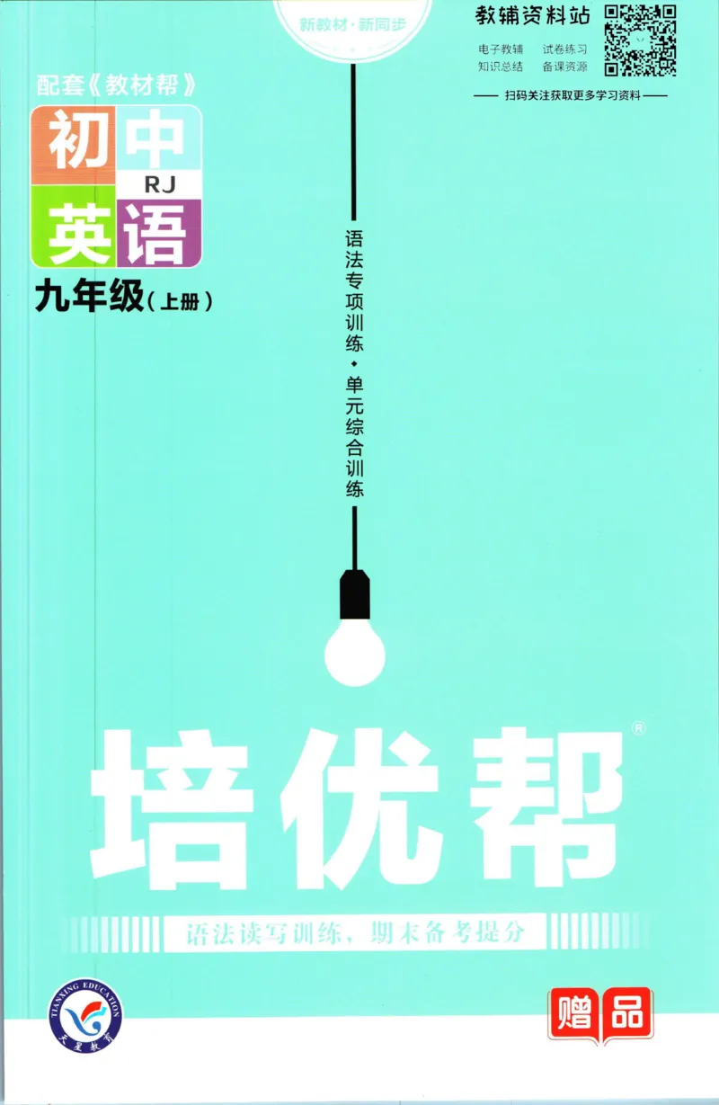 《教材帮9年级上册英语人教版培优帮_初中7-9年级《教材帮》_007教材帮-初中全科》第1页预览