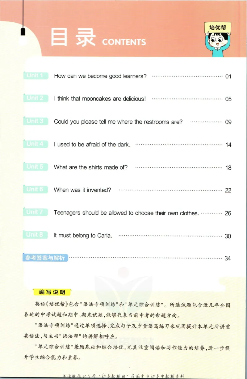 《教材帮9年级上册英语人教版培优帮_初中7-9年级《教材帮》_007教材帮-初中全科》第2页预览
