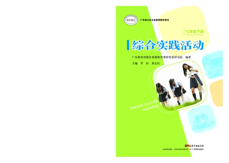 《综合实践活动7B_光塔笔记初中课本_初中综合实践_粤教版》第1页预览