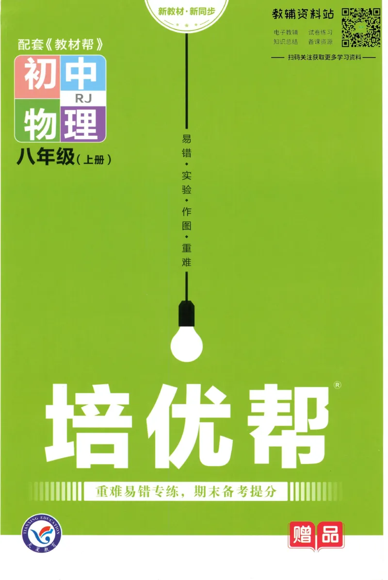 《教材帮8年级上册物理人教版培优帮_初中7-9年级《教材帮》_007教材帮-初中全科_初中教材帮7-9年级物理》第1页预览
