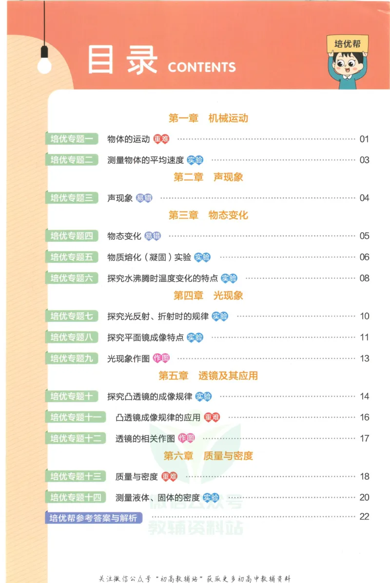 《教材帮8年级上册物理人教版培优帮_初中7-9年级《教材帮》_007教材帮-初中全科_初中教材帮7-9年级物理》第2页预览