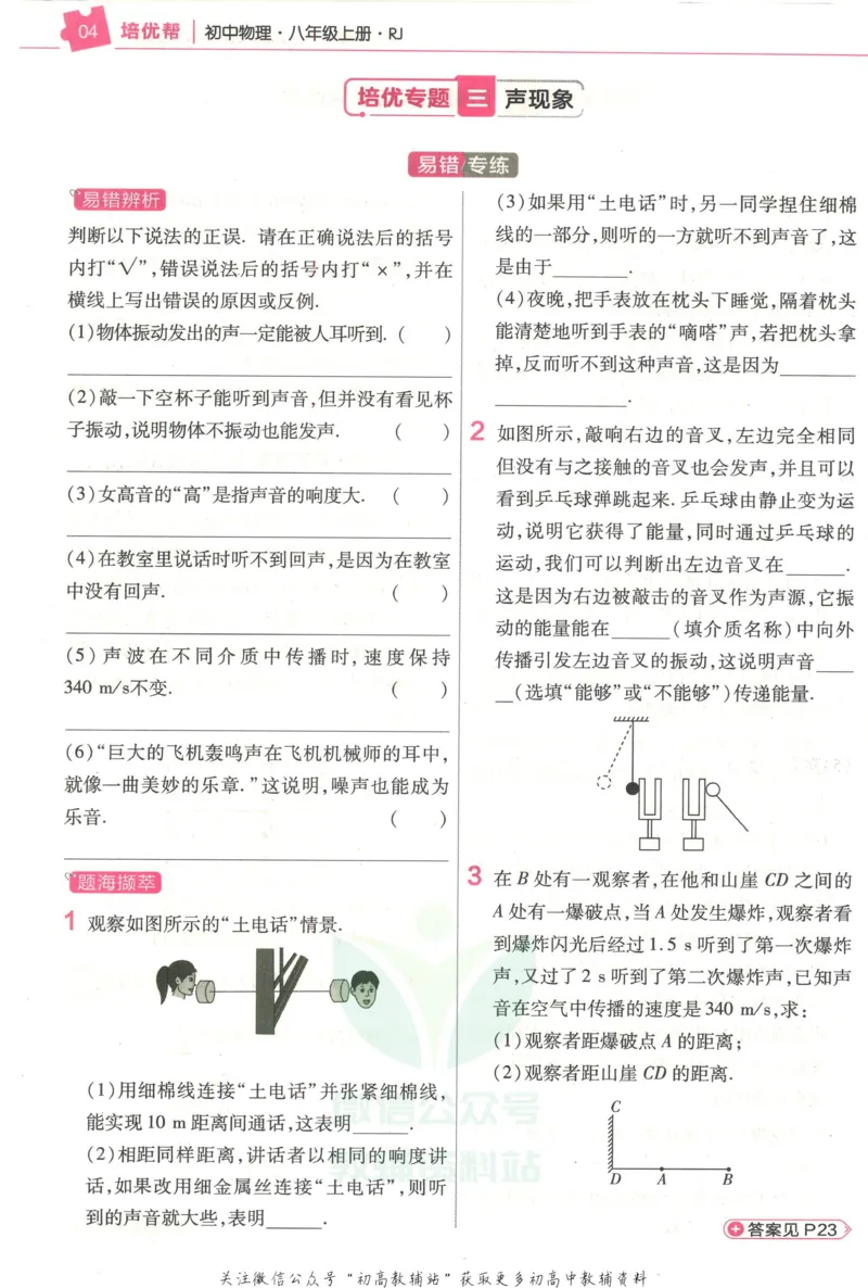 《教材帮8年级上册物理人教版培优帮_初中7-9年级《教材帮》_007教材帮-初中全科_初中教材帮7-9年级物理》第6页预览