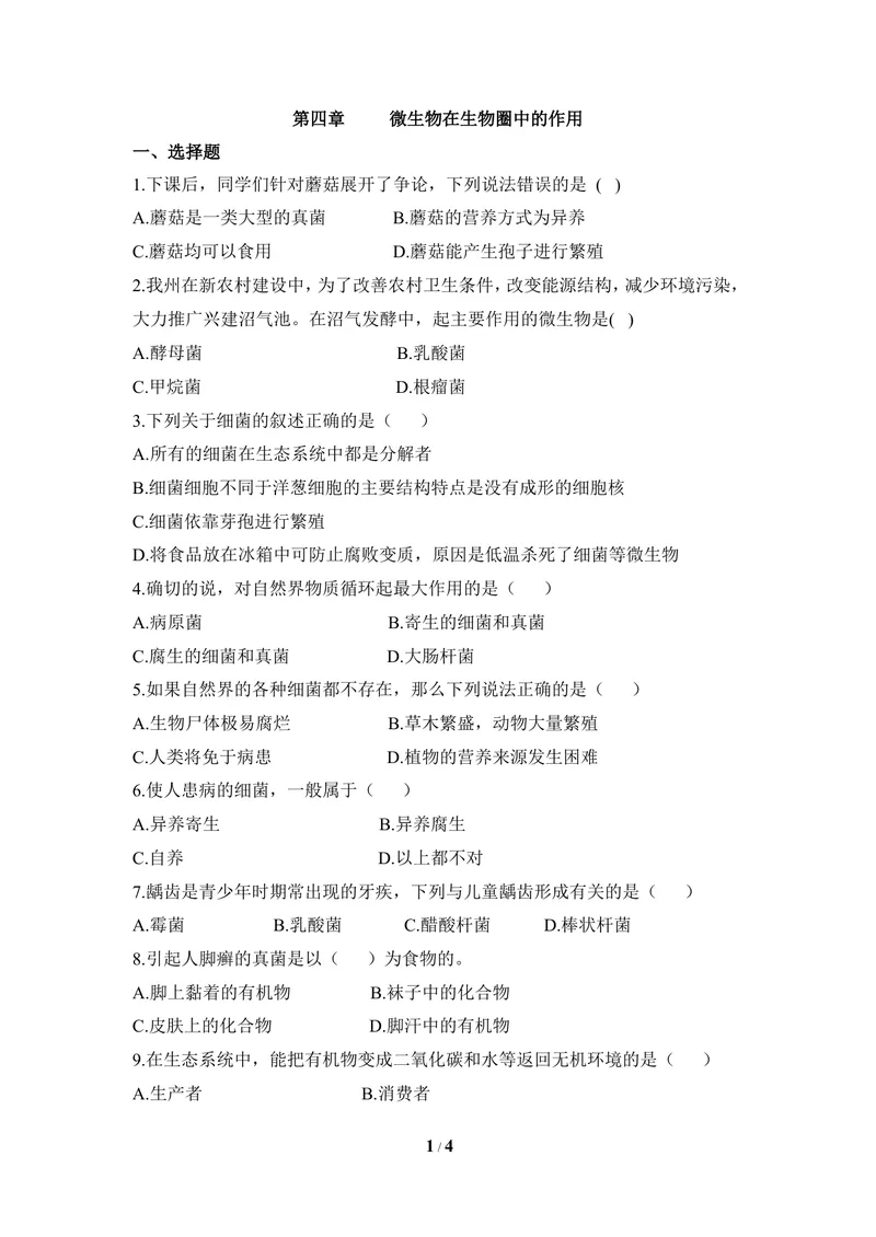 《《微生物在生物圈中的作用》同步练习_初中全科目同步习题+精品试卷（7-9年级）_25秋初中生物《同步习题+精品试卷》_初中生物试卷（冀少版）_《同步练习+教案学案》_八年级上册》第1页预览