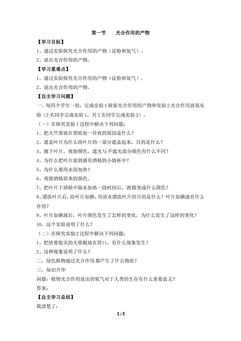 《《光合作用的产物》导学案_初中全科目同步习题+精品试卷（7-9年级）_25秋初中生物《同步习题+精品试卷》_初中生物试卷（冀少版）_《同步练习+教案学案》_八年级上册》第1页预览