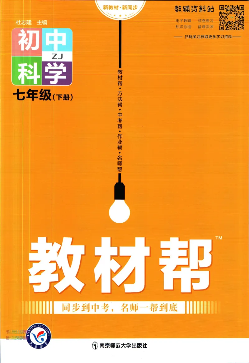 《教材帮7年级下册科学浙教版_初中7-9年级《教材帮》_007教材帮-初中全科_初中教材帮7-9年级科学》第1页预览