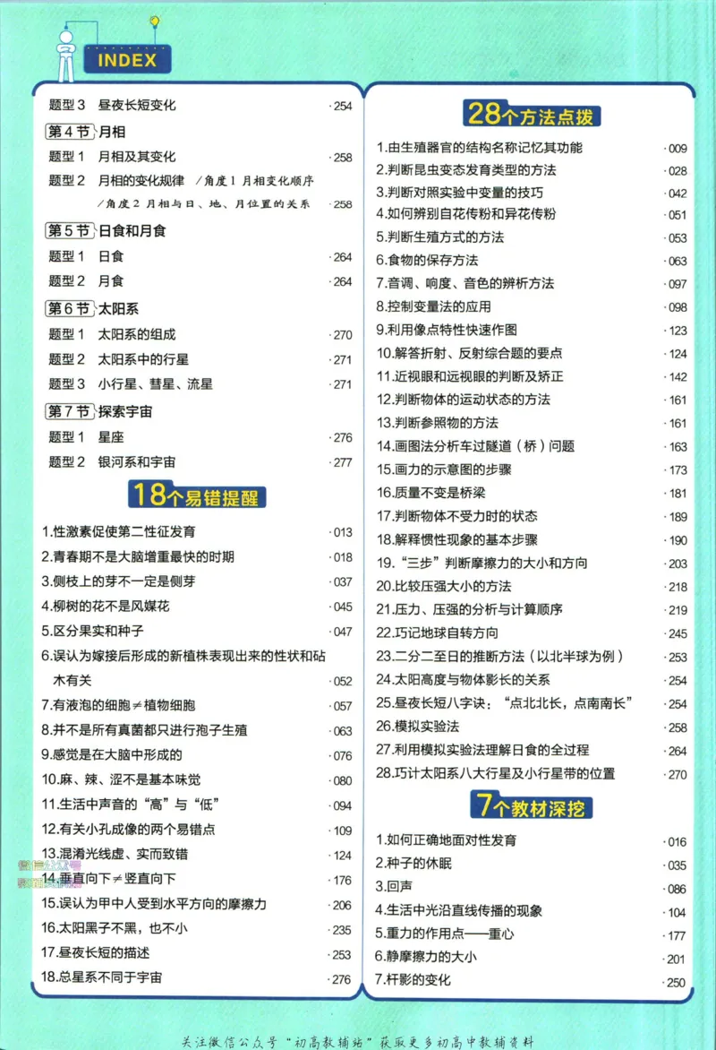 《教材帮7年级下册科学浙教版_初中7-9年级《教材帮》_007教材帮-初中全科_初中教材帮7-9年级科学》第10页预览