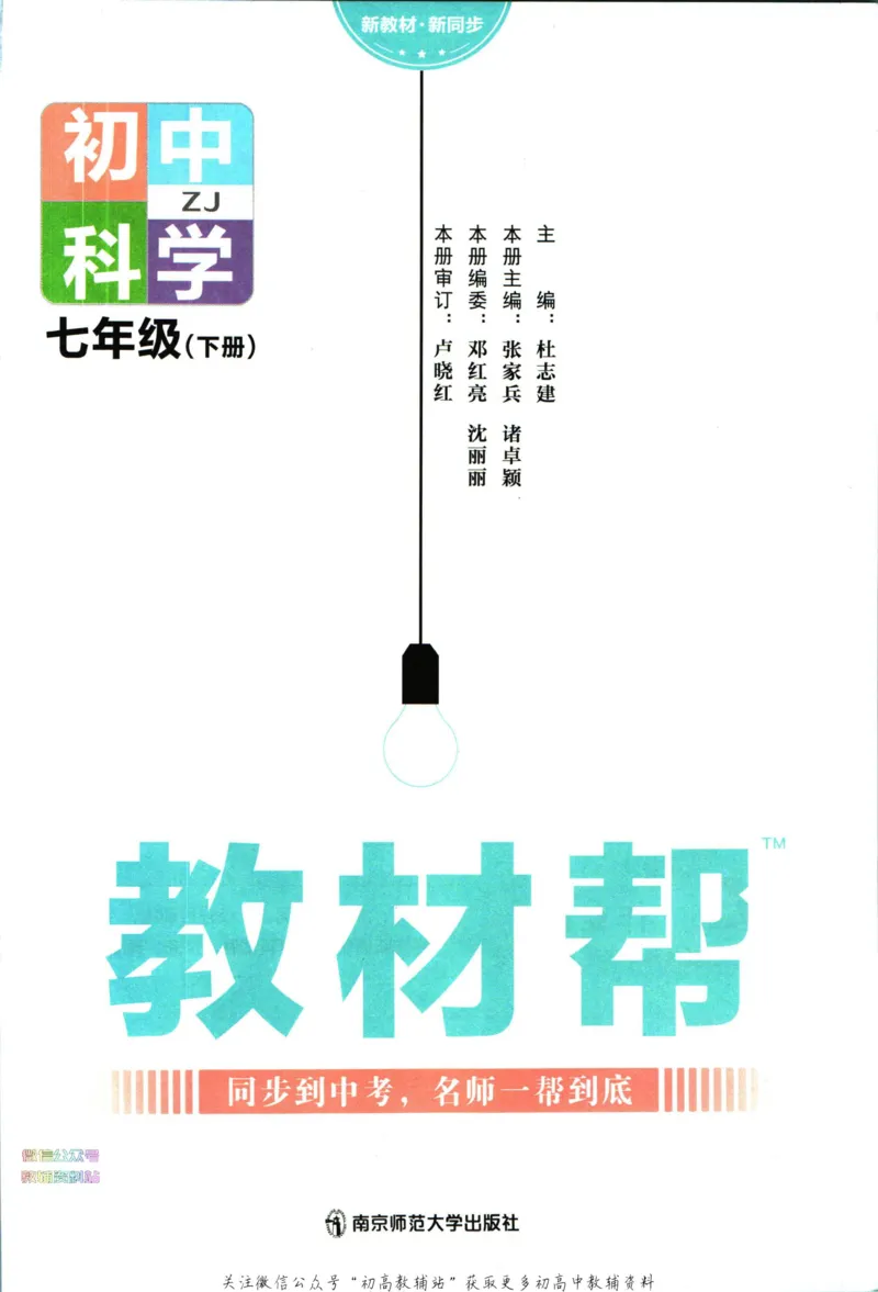 《教材帮7年级下册科学浙教版_初中7-9年级《教材帮》_007教材帮-初中全科_初中教材帮7-9年级科学》第3页预览