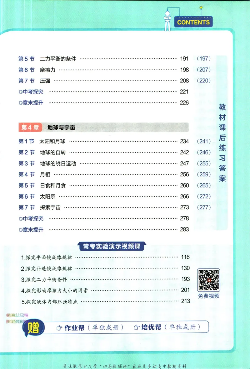 《教材帮7年级下册科学浙教版_初中7-9年级《教材帮》_007教材帮-初中全科_初中教材帮7-9年级科学》第7页预览