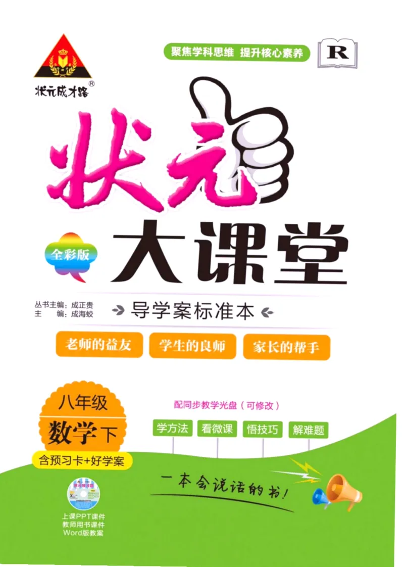 《状元大课堂八年级下册数学人教版学生用书_初中各科《状元大课堂导学案》_7-9下册》第1页预览