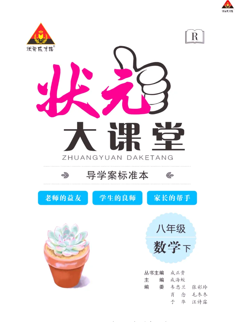《状元大课堂八年级下册数学人教版学生用书_初中各科《状元大课堂导学案》_7-9下册》第2页预览