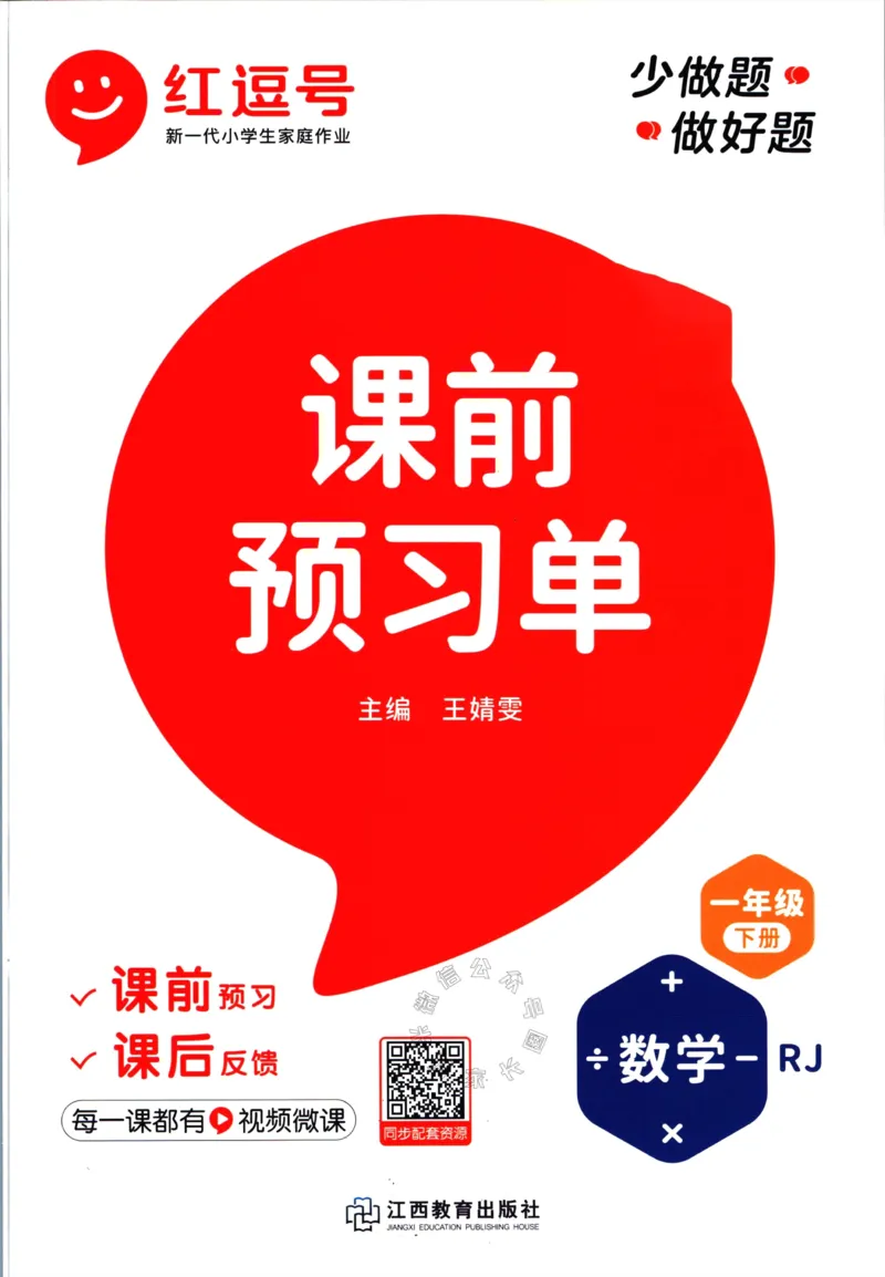 《016.人教版数学红逗号课前预习单一年级下册_小学1-6年级全科全套_1-6年级全科下册_一年级_其他补充资料_数学人教版资料》第1页预览