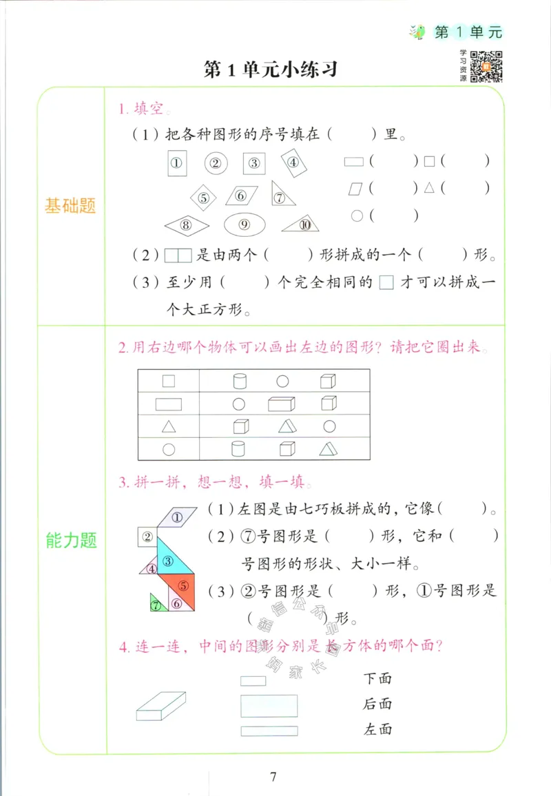 《016.人教版数学红逗号课前预习单一年级下册_小学1-6年级全科全套_1-6年级全科下册_一年级_其他补充资料_数学人教版资料》第10页预览