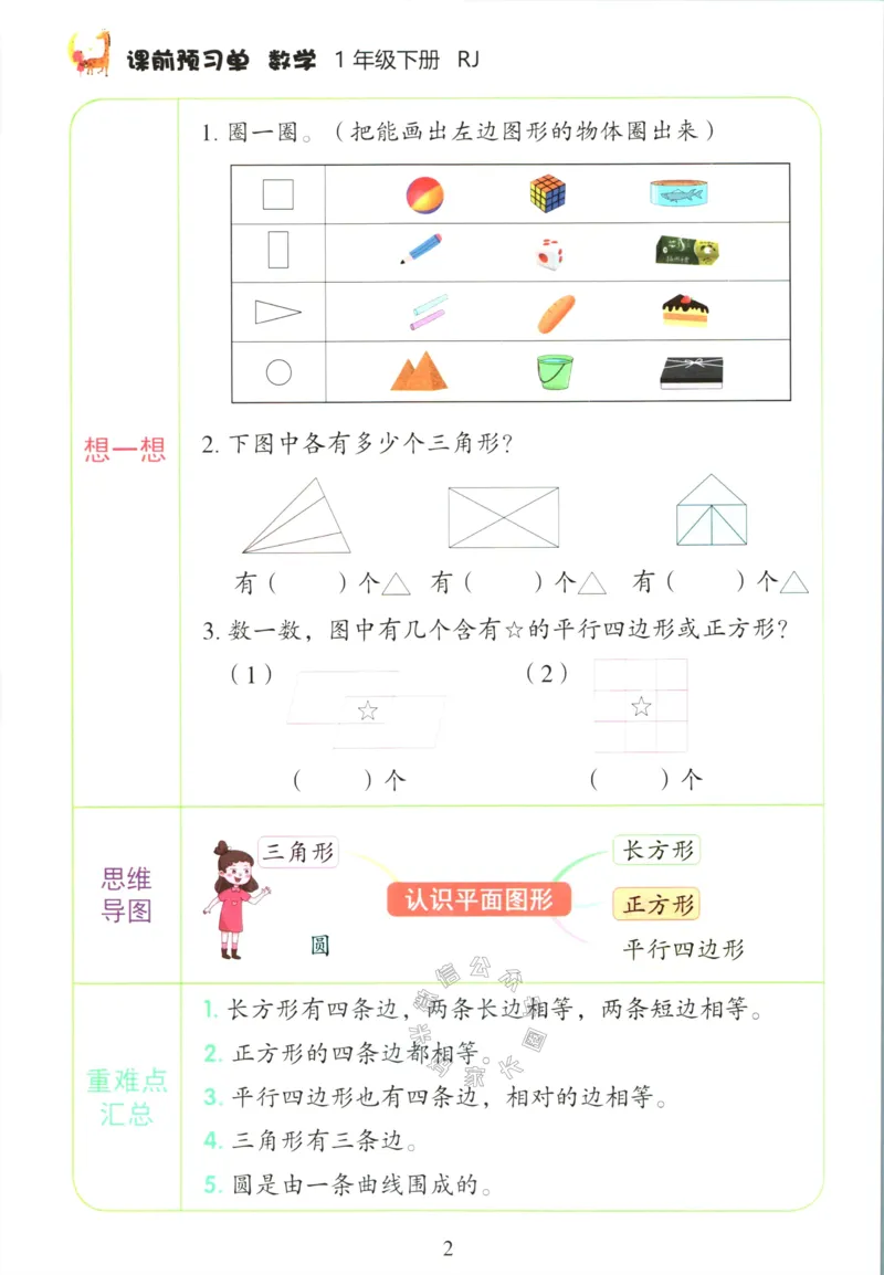 《016.人教版数学红逗号课前预习单一年级下册_小学1-6年级全科全套_1-6年级全科下册_一年级_其他补充资料_数学人教版资料》第5页预览