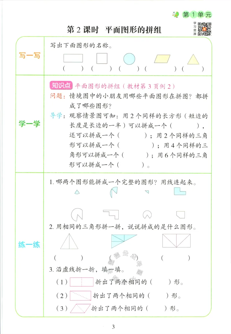 《016.人教版数学红逗号课前预习单一年级下册_小学1-6年级全科全套_1-6年级全科下册_一年级_其他补充资料_数学人教版资料》第6页预览