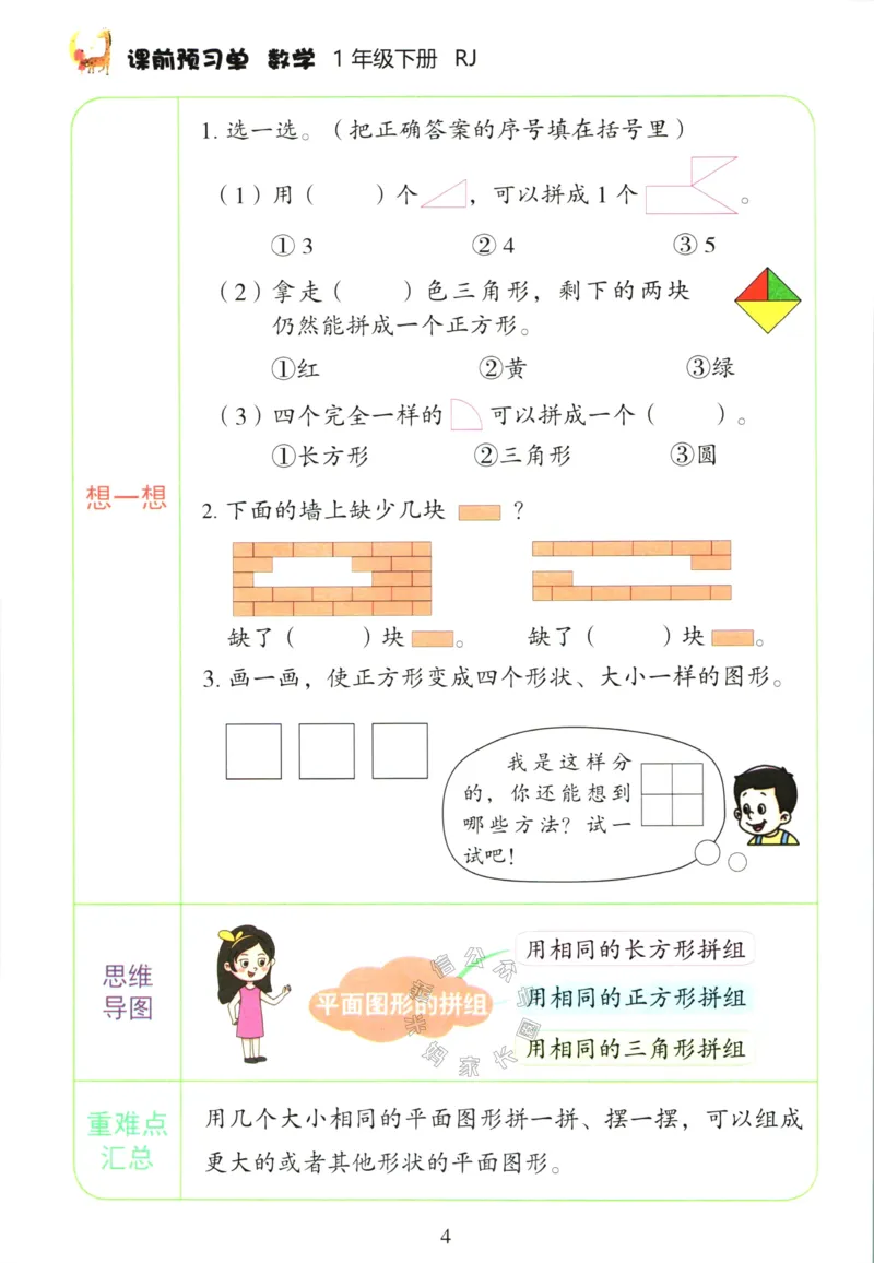 《016.人教版数学红逗号课前预习单一年级下册_小学1-6年级全科全套_1-6年级全科下册_一年级_其他补充资料_数学人教版资料》第7页预览