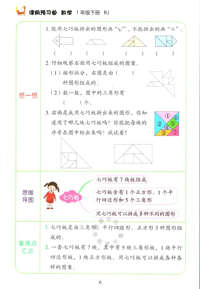 《016.人教版数学红逗号课前预习单一年级下册_小学1-6年级全科全套_1-6年级全科下册_一年级_其他补充资料_数学人教版资料》第9页预览