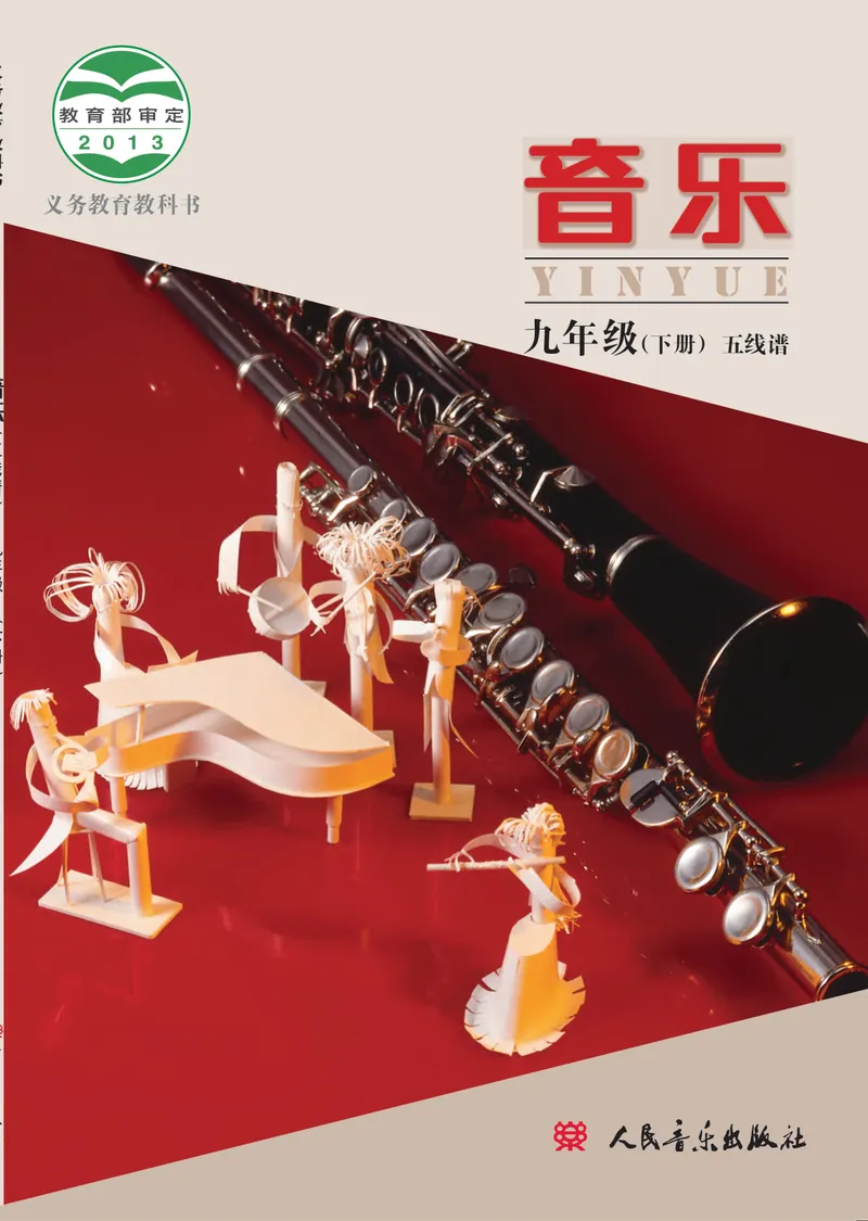 《（人音北京版）9年级下册_光塔笔记初中课本_初中音乐_北京版》第1页预览