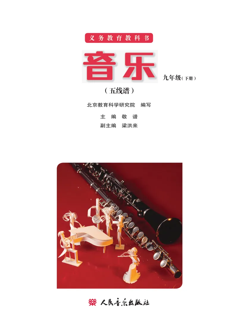 《（人音北京版）9年级下册_光塔笔记初中课本_初中音乐_北京版》第2页预览
