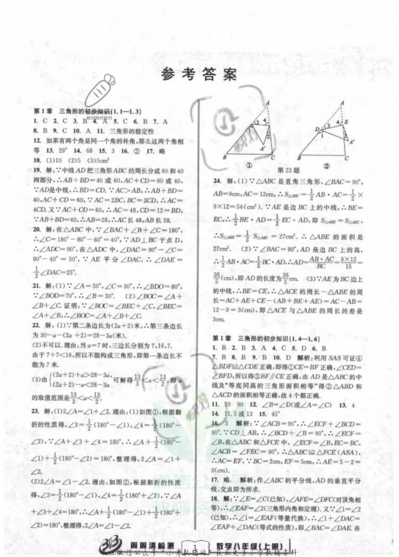 《《周周清检测》八年级上册数学浙教版答案_初中全科目同步习题+精品试卷（7-9年级）_25秋初中数学《同步习题+精品试卷》_初中数学浙教版试卷》第1页预览