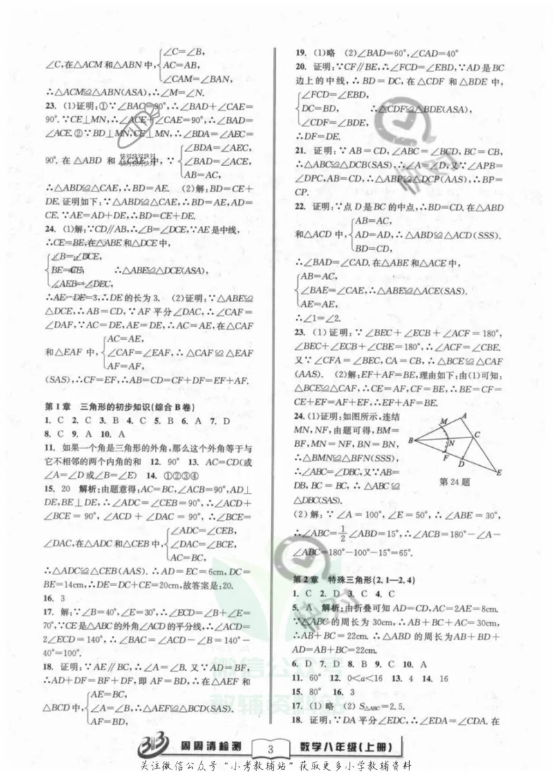 《《周周清检测》八年级上册数学浙教版答案_初中全科目同步习题+精品试卷（7-9年级）_25秋初中数学《同步习题+精品试卷》_初中数学浙教版试卷》第3页预览