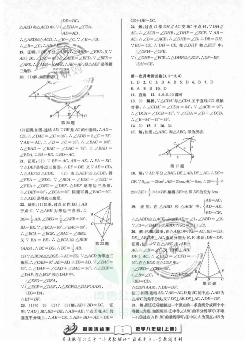《《周周清检测》八年级上册数学浙教版答案_初中全科目同步习题+精品试卷（7-9年级）_25秋初中数学《同步习题+精品试卷》_初中数学浙教版试卷》第4页预览