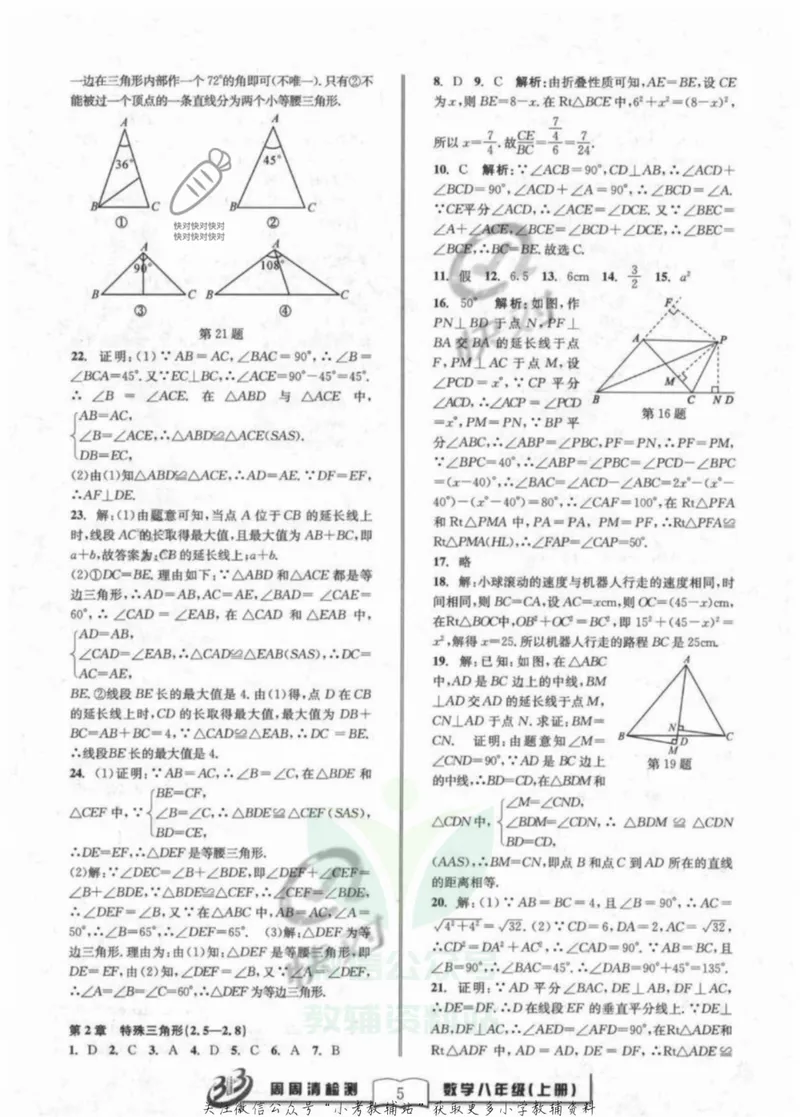 《《周周清检测》八年级上册数学浙教版答案_初中全科目同步习题+精品试卷（7-9年级）_25秋初中数学《同步习题+精品试卷》_初中数学浙教版试卷》第5页预览