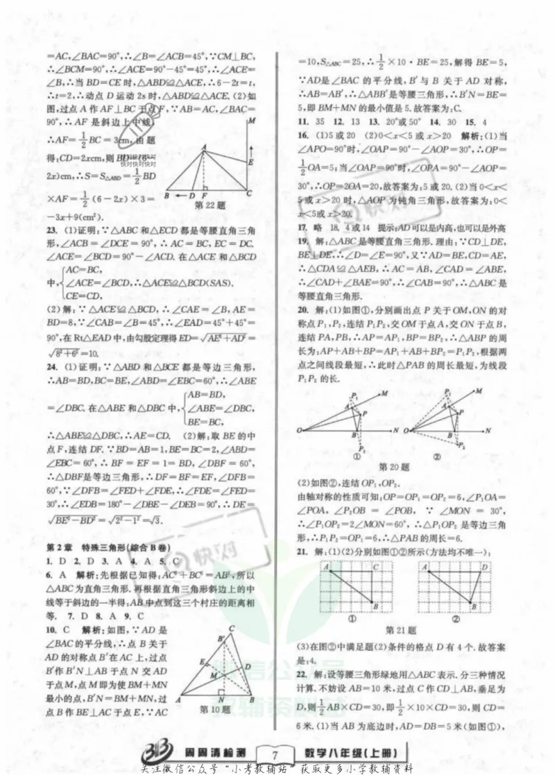 《《周周清检测》八年级上册数学浙教版答案_初中全科目同步习题+精品试卷（7-9年级）_25秋初中数学《同步习题+精品试卷》_初中数学浙教版试卷》第7页预览