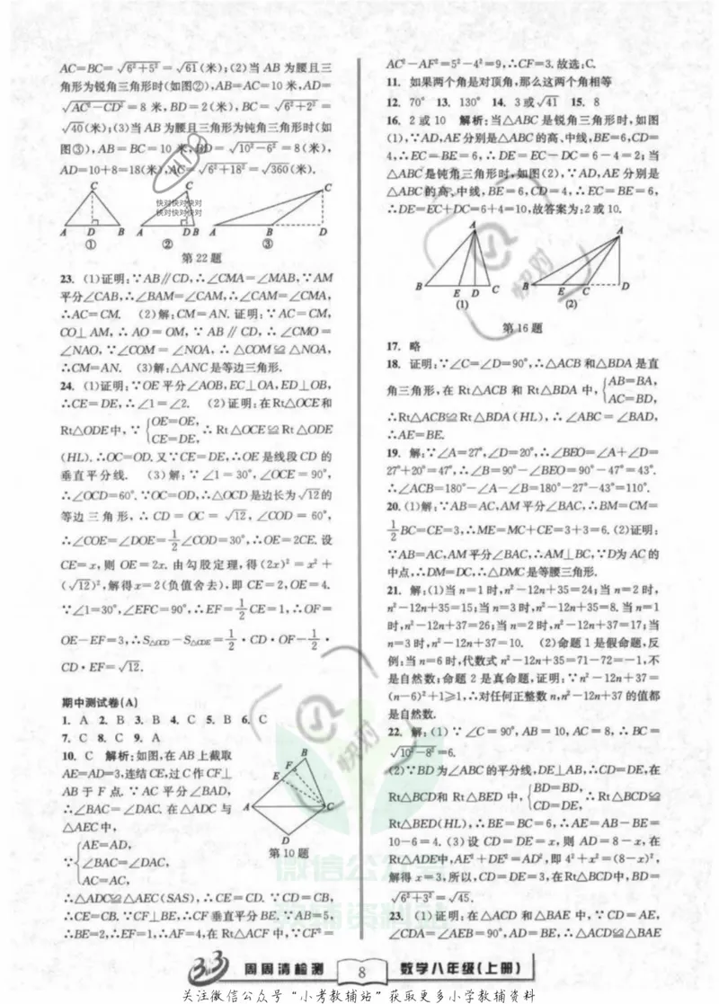 《《周周清检测》八年级上册数学浙教版答案_初中全科目同步习题+精品试卷（7-9年级）_25秋初中数学《同步习题+精品试卷》_初中数学浙教版试卷》第8页预览