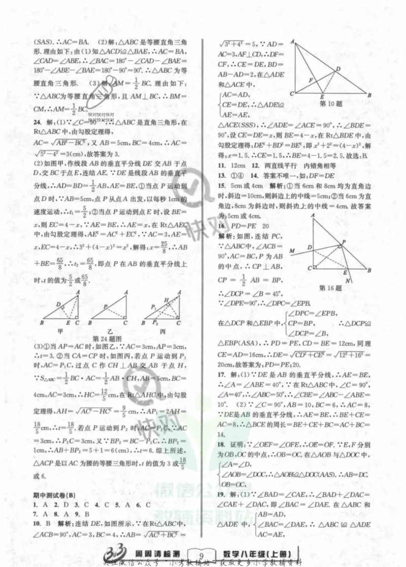 《《周周清检测》八年级上册数学浙教版答案_初中全科目同步习题+精品试卷（7-9年级）_25秋初中数学《同步习题+精品试卷》_初中数学浙教版试卷》第9页预览