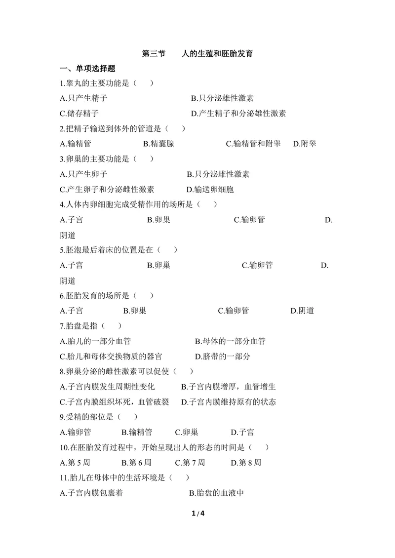 《《人的生殖和胚胎发育》同步练习1_初中全科目同步习题+精品试卷（7-9年级）_25秋初中生物《同步习题+精品试卷》_初中生物试卷（冀少版）_《同步练习+教案学案》_八年级下册》第1页预览