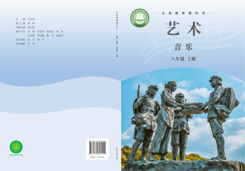 《音乐八上（湘艺版）2025秋_光塔笔记初中课本_初中音乐_湘艺版》第1页预览