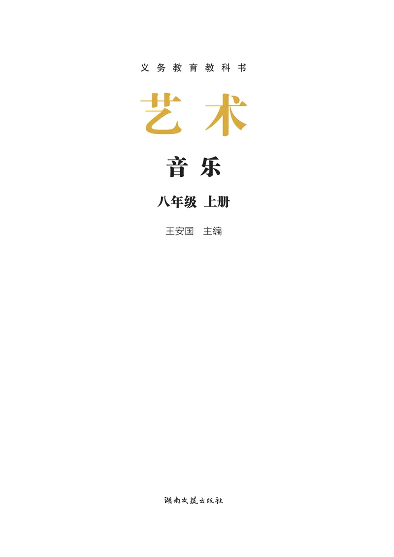 《音乐八上（湘艺版）2025秋_光塔笔记初中课本_初中音乐_湘艺版》第3页预览