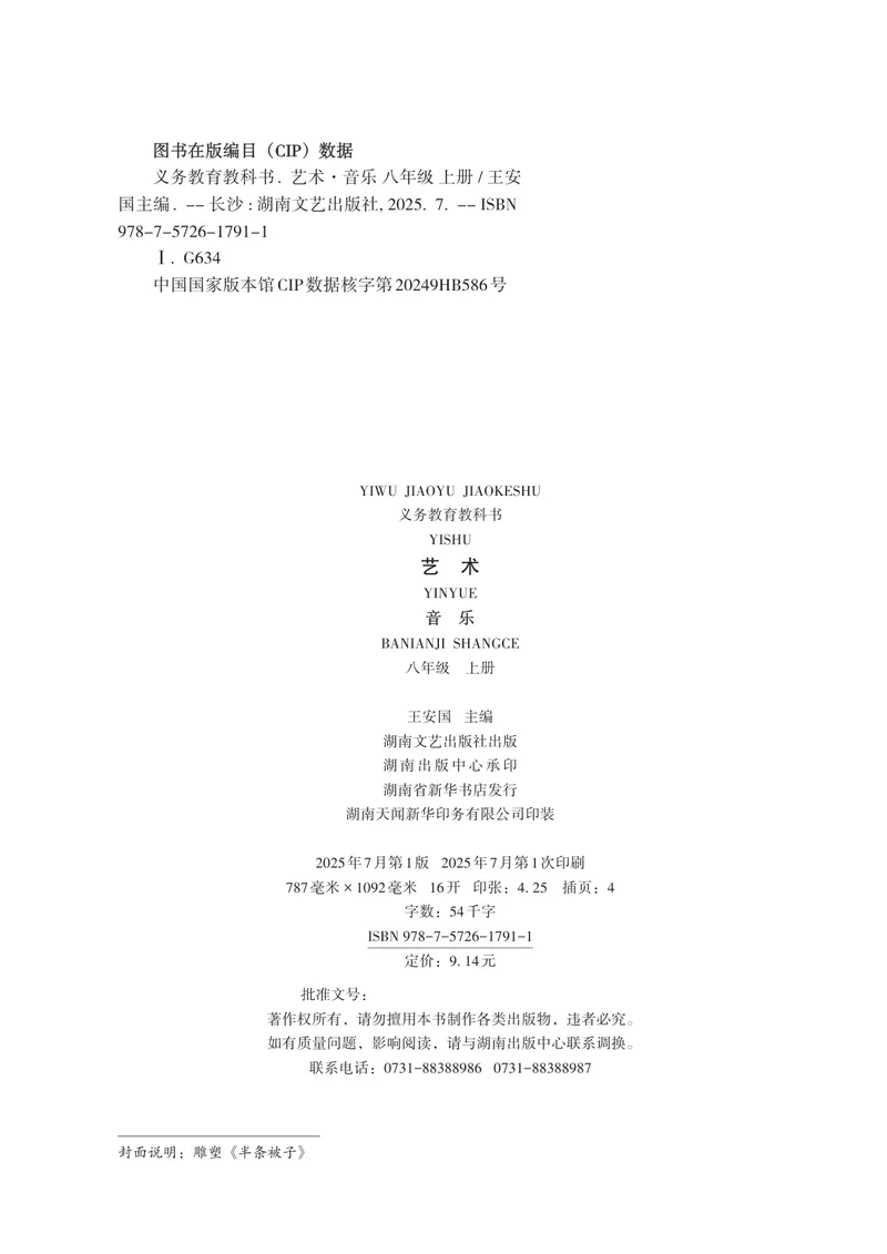 《音乐八上（湘艺版）2025秋_光塔笔记初中课本_初中音乐_湘艺版》第4页预览