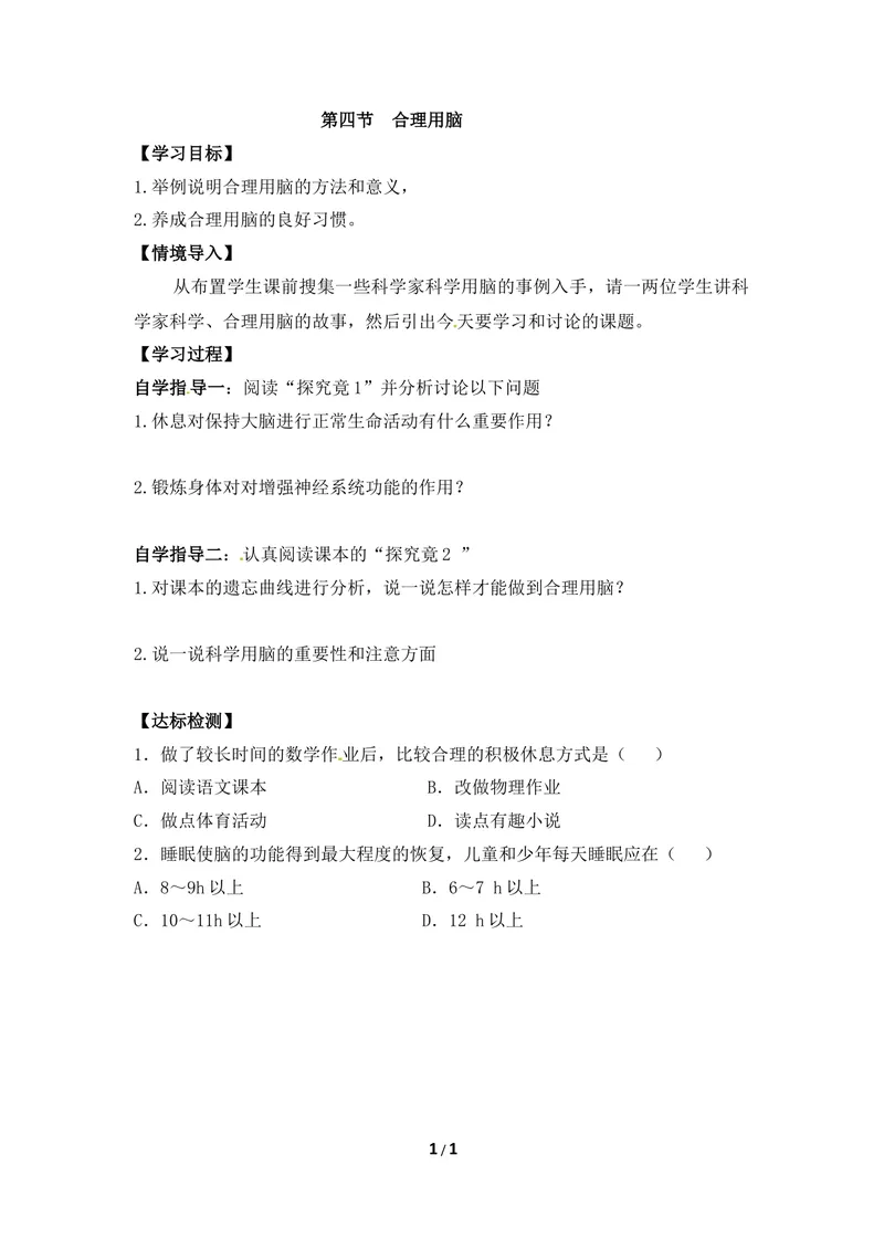 《《合理用脑》导学案_初中全科目同步习题+精品试卷(7-9年级)_25秋初中生物《同步习题+精品试卷》_初中生物试卷(冀少版)_《同步练习+教案学案》_七年级下册_第四章合理用脑高效学习》第1页预览