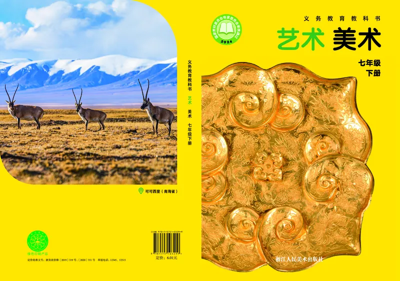 《美术七下浙美版（2025春）_光塔笔记初中课本_初中美术_浙美版》第1页预览