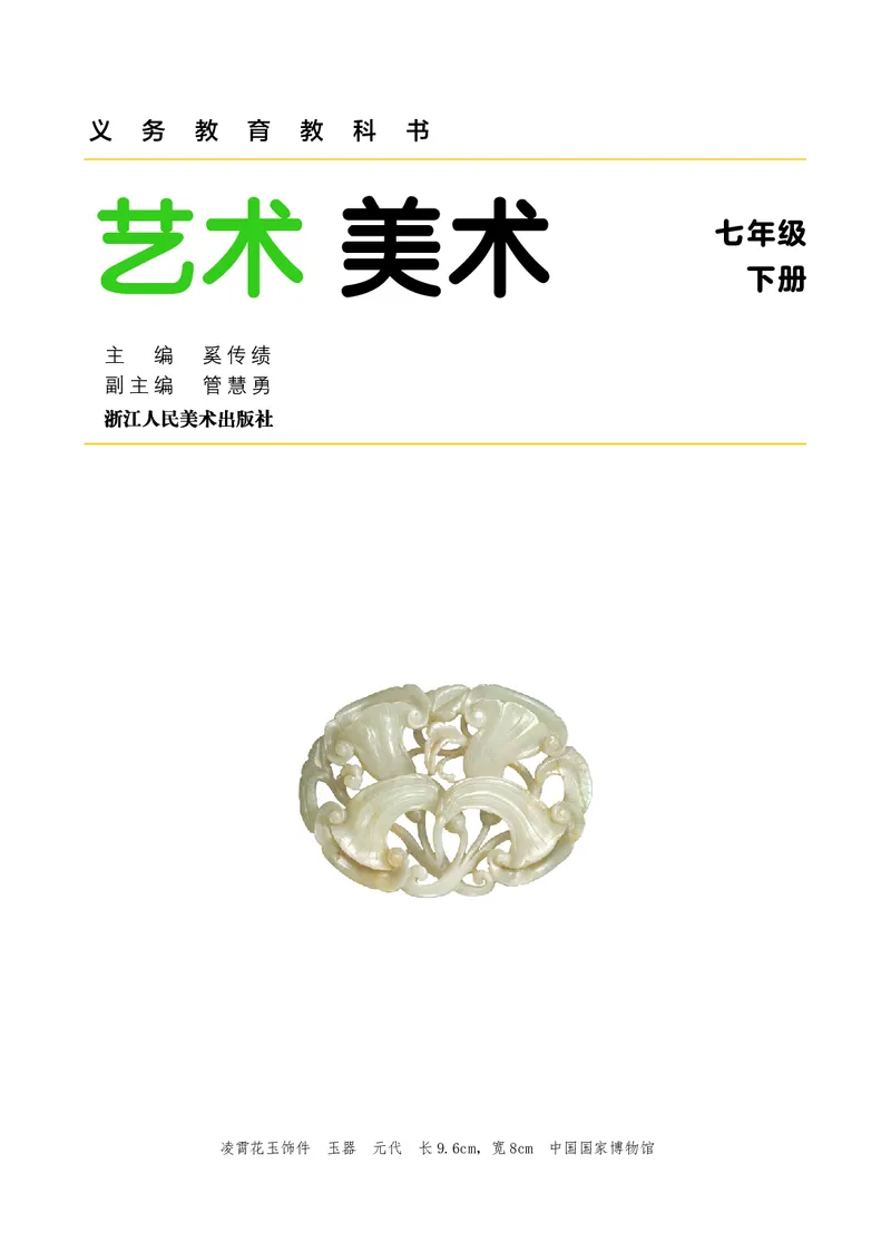 《美术七下浙美版（2025春）_光塔笔记初中课本_初中美术_浙美版》第3页预览