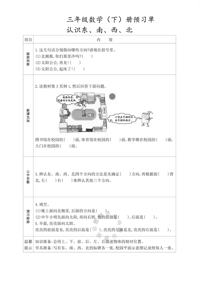 《016.人教版数学三年级下册预习单（有答案）公众号：米妈家长圈_小学1-6年级全科全套_1-6年级全科下册_三年级_其他补充资料_数学人教版资料》第1页预览