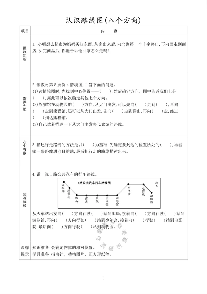 《016.人教版数学三年级下册预习单（有答案）公众号：米妈家长圈_小学1-6年级全科全套_1-6年级全科下册_三年级_其他补充资料_数学人教版资料》第4页预览